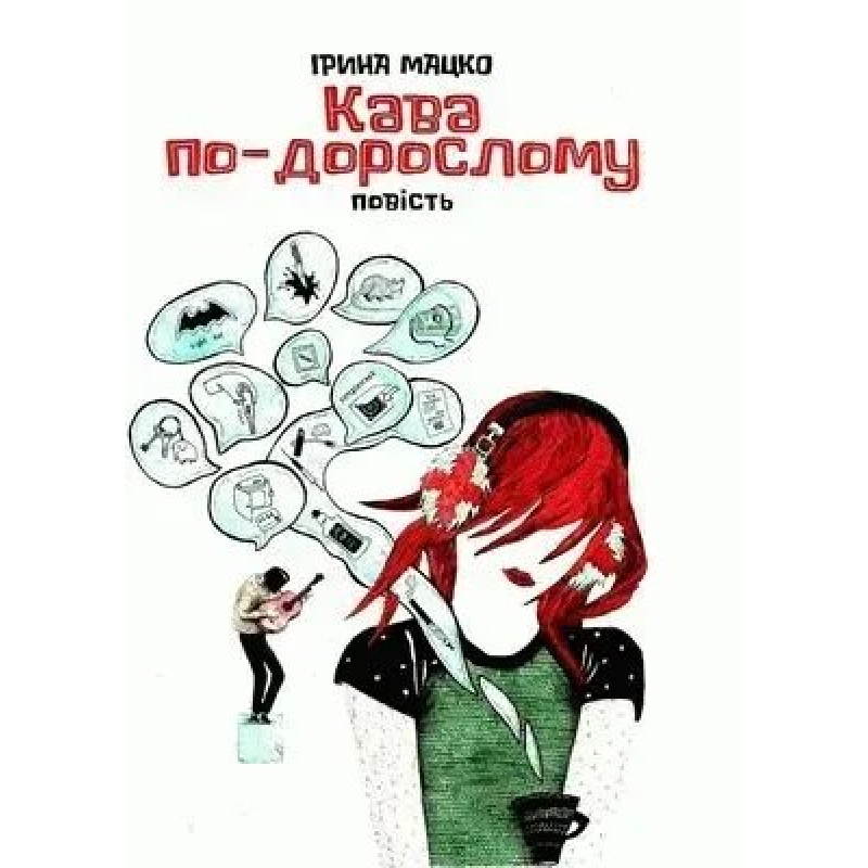 Кава по-дорослому: повість - Мацко І. - АКАДЕМІЯ
