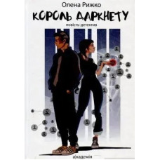 Король даркнету: повість-детектив - Рижко О. - АКАДЕМІЯ