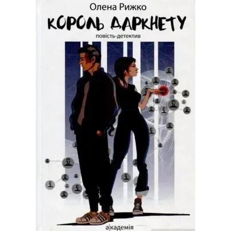 Король даркнету: повість-детектив - Рижко О. - АКАДЕМІЯ