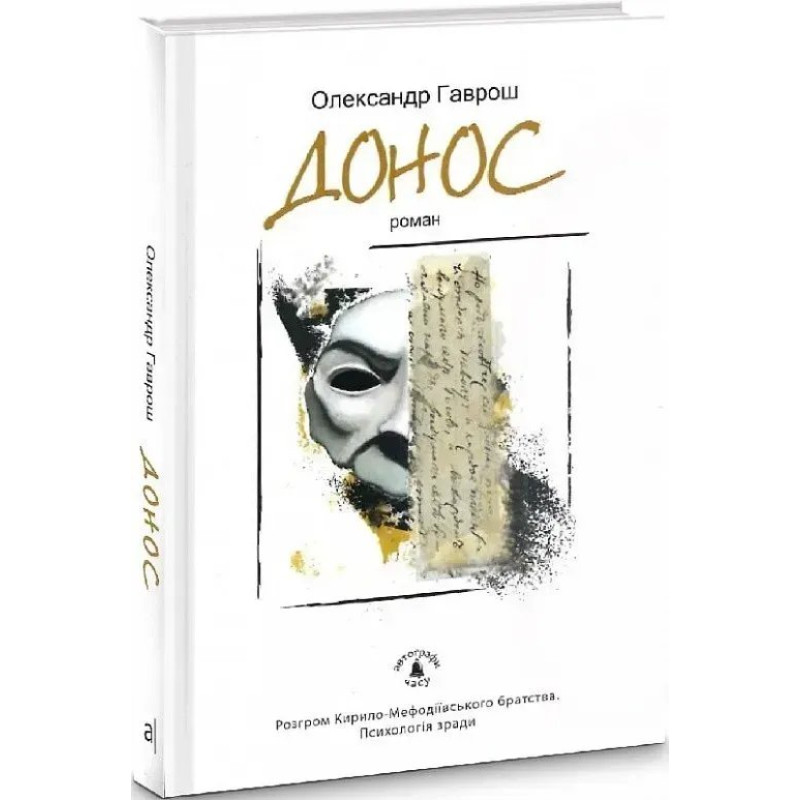 Донос. Роман - Гаврош О. - АКАДЕМІЯ