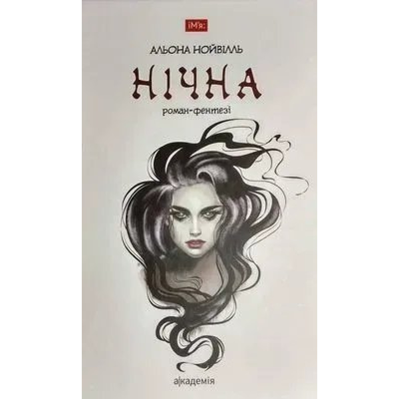 Нічна: роман-фентезі - Нойвіль А. - АКАДЕМІЯ