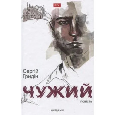 Чужий: повість - Гридін С. - АКАДЕМІЯ