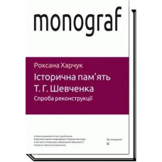 Історична пам'ять Т.Г.Шевченка. Спроба реконструкції - Харчук Р. - АКАДЕМІЯ