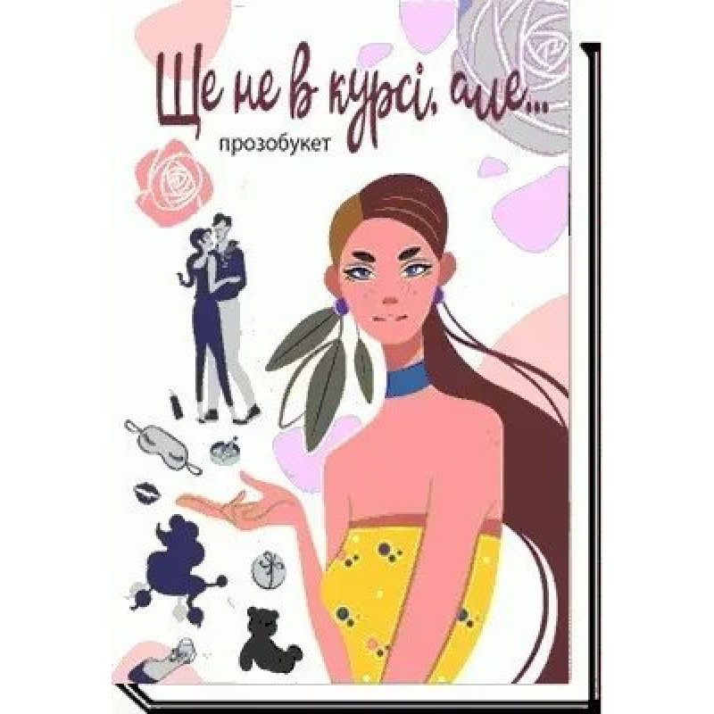 Ще не в курсі, але...: проза - Гулей М. - АКАДЕМІЯ
