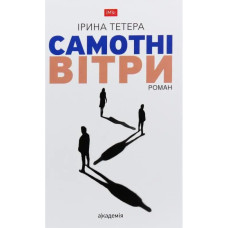 Самотні вітри: роман - Тетера І. - АКАДЕМІЯ