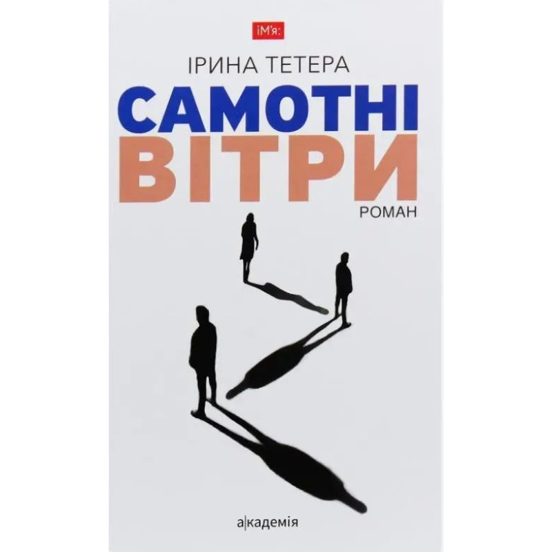 Самотні вітри: роман - Тетера І. - АКАДЕМІЯ