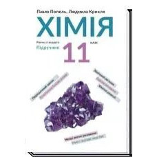 Хімія, 11 кл., Підручник, рівень стандарту - Попель П. - АКАДЕМІЯ