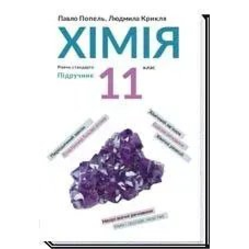 Хімія, 11 кл., Підручник, рівень стандарту - Попель П. - АКАДЕМІЯ