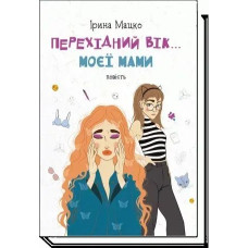 Перехідний вік... моєї мами: повість - Мацко І. - АКАДЕМІЯ