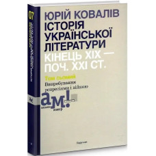 Історія української літератури (кін.ХІХ-поч ХХІ ст.) Т.7 Випробування репресіями і війною - Ковалів Ю. - АКАДЕМІЯ