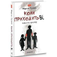 Коли приходить Ві. Гулей М.