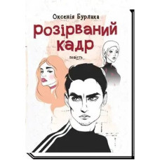 Розірваний кадр: повість - Бурлака О. - АКАДЕМІЯ