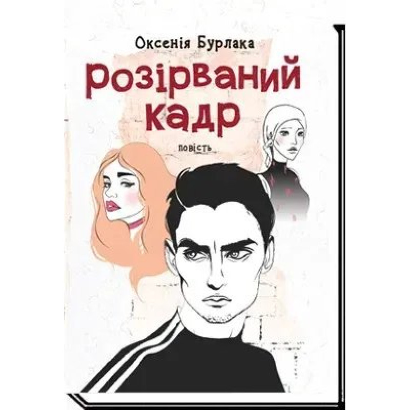 Розірваний кадр: повість - Бурлака О. - АКАДЕМІЯ