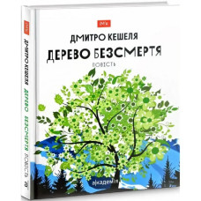 Дерево безсмертя. Кешеля Д.