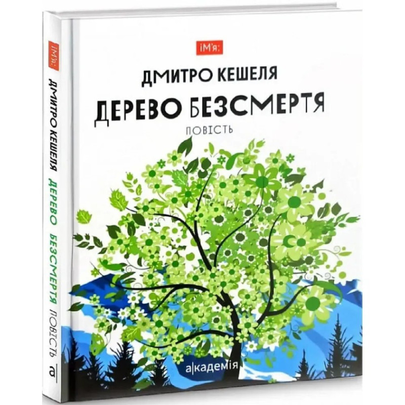 Дерево безсмертя. Кешеля Д.