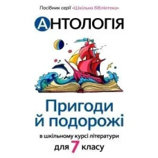 Антологія. Пригоди і подорожі в шкільному курсі літератури для 7 кл - Качак Т - АКАДЕМІЯ