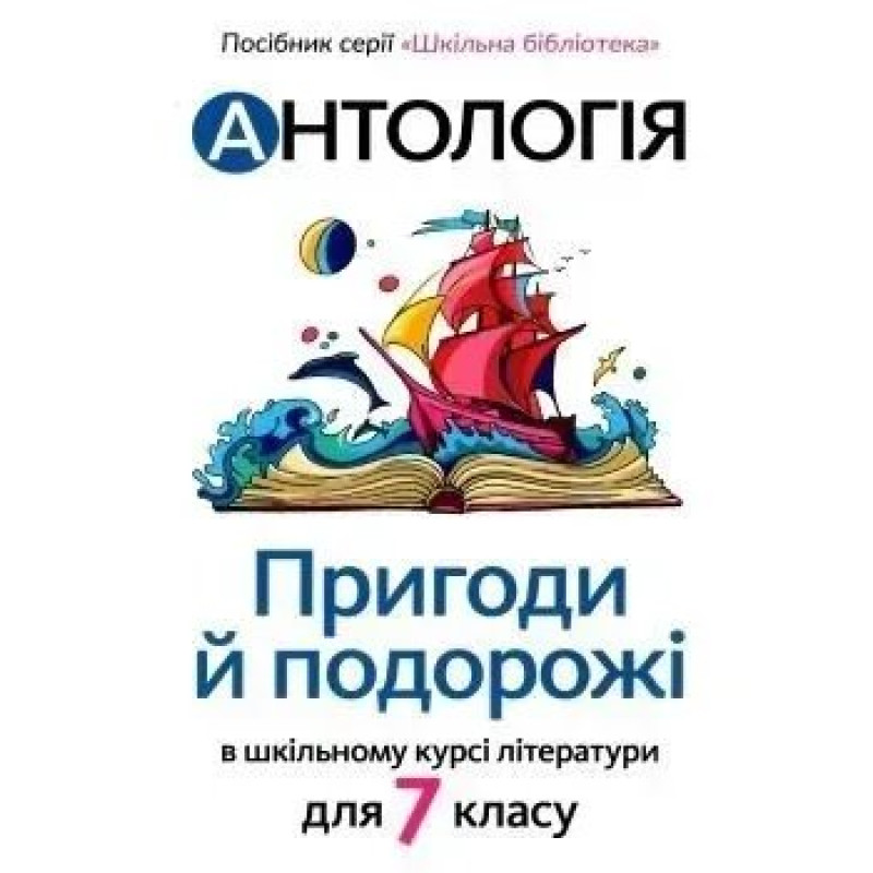 Антологія. Пригоди і подорожі в шкільному курсі літератури для 7 кл - Качак Т - АКАДЕМІЯ Антологія. Пригоди і подорожі в шкільному курсі літератури для 7 кл - Качак Т - АКАДЕМІЯ