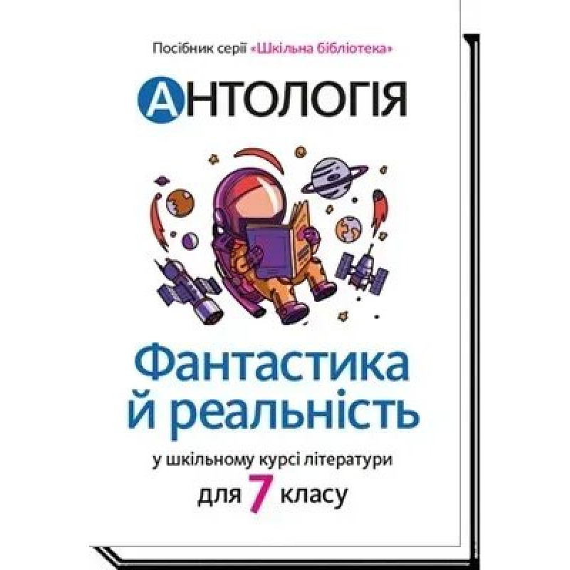 Антологія. Фантастика і реальність в шкільному курсі літератури для 7 кл - Качак Т - АКАДЕМІЯ