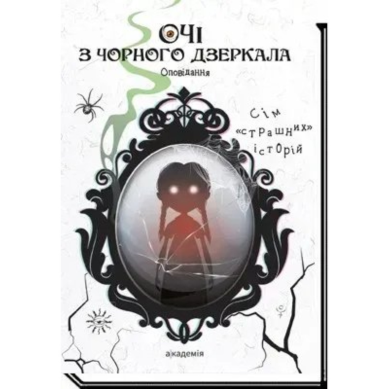 Очі з чорного дзеркала: оповідання - Шавлач А. - АКАДЕМІЯ