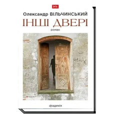 Інші двері: роман - Вільчинський О. - АКАДЕМІЯ