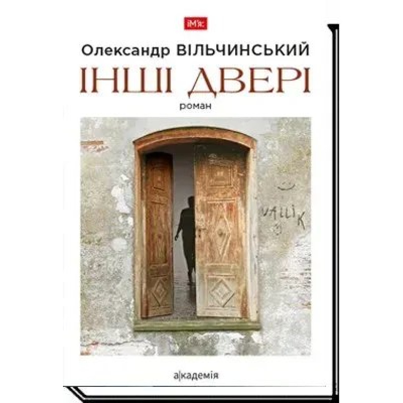 Інші двері: роман - Вільчинський О. - АКАДЕМІЯ