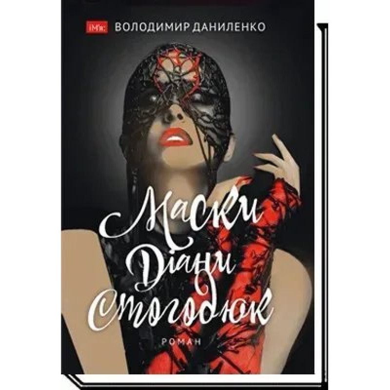 Маски Діани Стогодюк - Даниленко В. - АКАДЕМІЯ