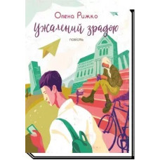 Ужалений зрадою: повість - Рижко О. - АКАДЕМІЯ