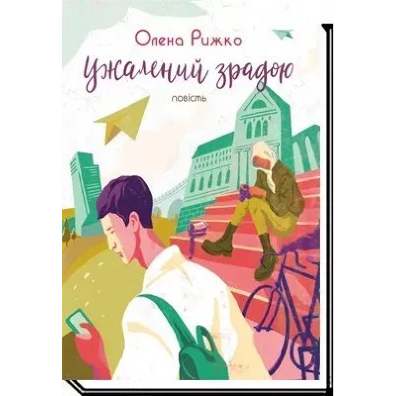 Ужалений зрадою: повість - Рижко О. - АКАДЕМІЯ