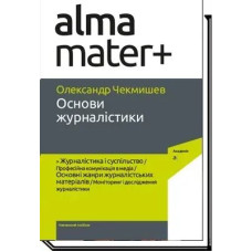 Основи журналістики - Чекмишев О. - АКАДЕМІЯ