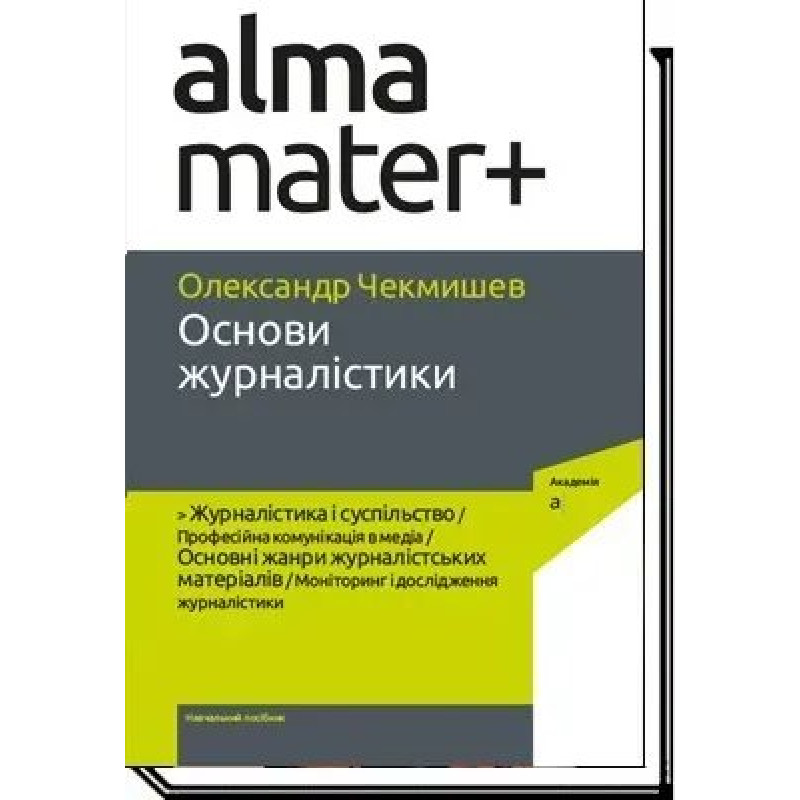 Основи журналістики - Чекмишев О. - АКАДЕМІЯ