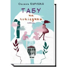 Табу на поцілунки: повість - Бурлака О. - АКАДЕМІЯ