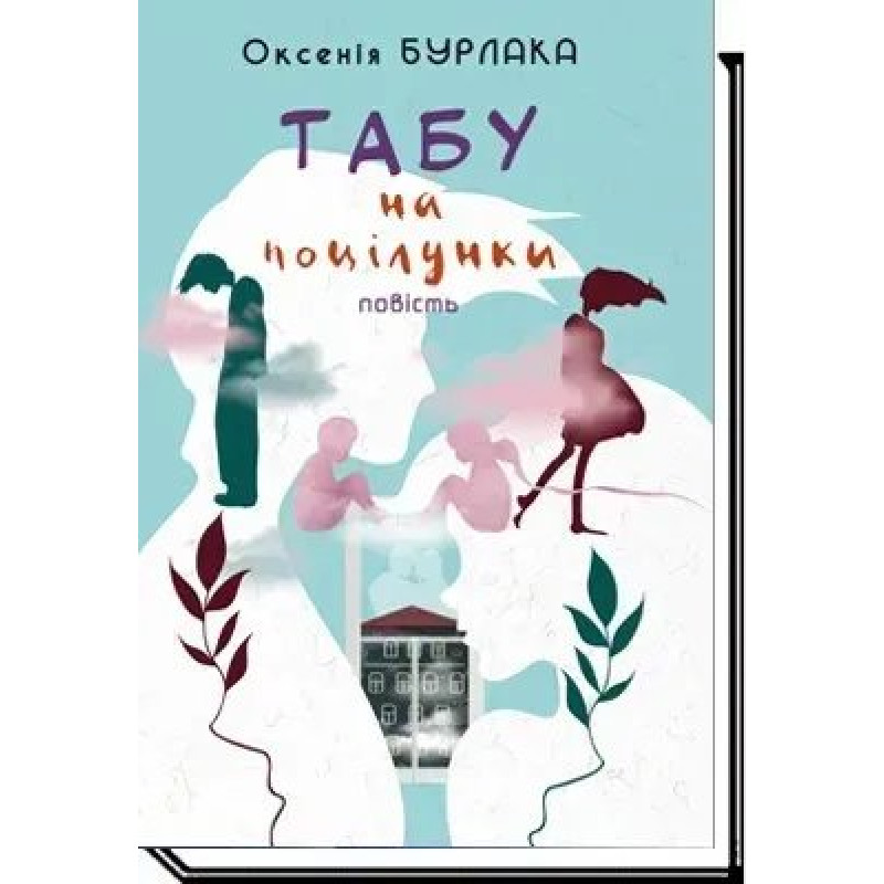 Табу на поцілунки: повість - Бурлака О. - АКАДЕМІЯ