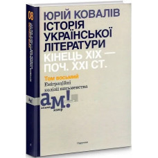 Історія української літератури (кін.ХІХ-поч ХХІ ст.) Т.8 Еміграційні колізії письменництва - Ковалів Ю. - АКАДЕМІЯ