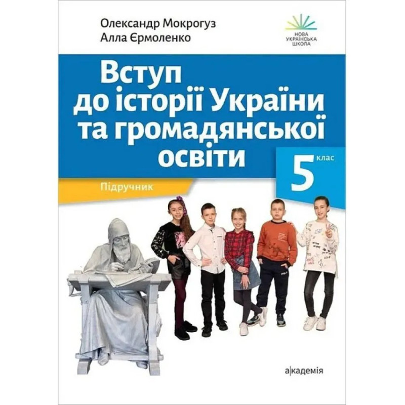 Вступ до історії України та громадянської освіти, 5 кл., Підручник / Мокрогуз О.П. / АКАДЕМІЯ