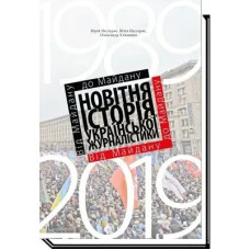 Від майдану до майдану. Новітня історія укр. журналістики (1989-2019) - Нестеряк Ю., - АКАДЕМІЯ