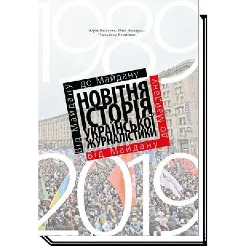 Від майдану до майдану. Новітня історія укр. журналістики (1989-2019) - Нестеряк Ю., - АКАДЕМІЯ
