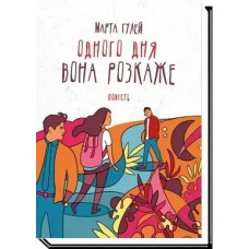 Одного дня вона розкаже:повість - Гулей М. - АКАДЕМІЯ