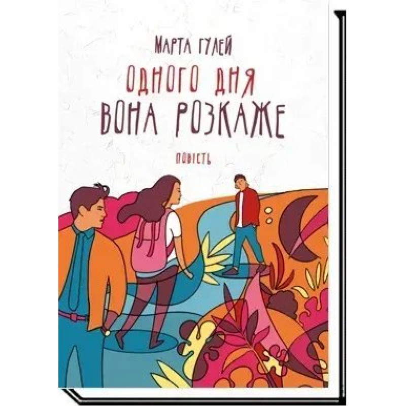 Одного дня вона розкаже:повість - Гулей М. - АКАДЕМІЯ