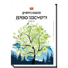 Дерево безсмертя - Кешеля Д. - АКАДЕМІЯ