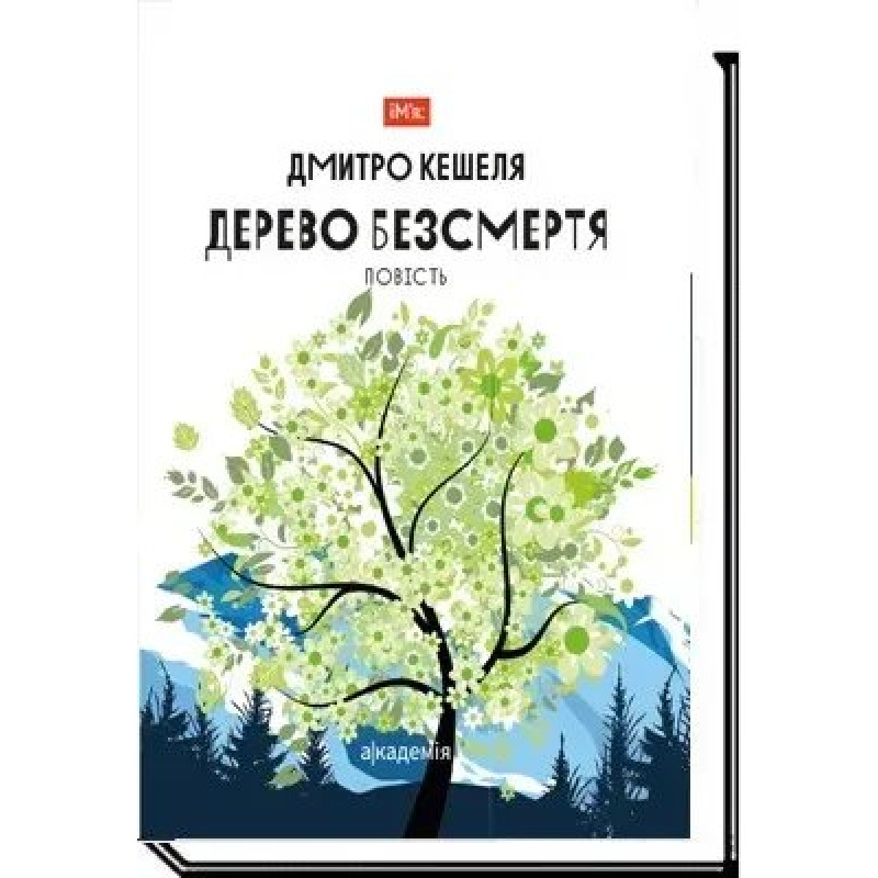 Дерево безсмертя - Кешеля Д. - АКАДЕМІЯ Дерево безсмертя - Кешеля Д. - АКАДЕМІЯ
