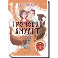 Громовий амулет: повість - Терещенко О. - АКАДЕМІЯ