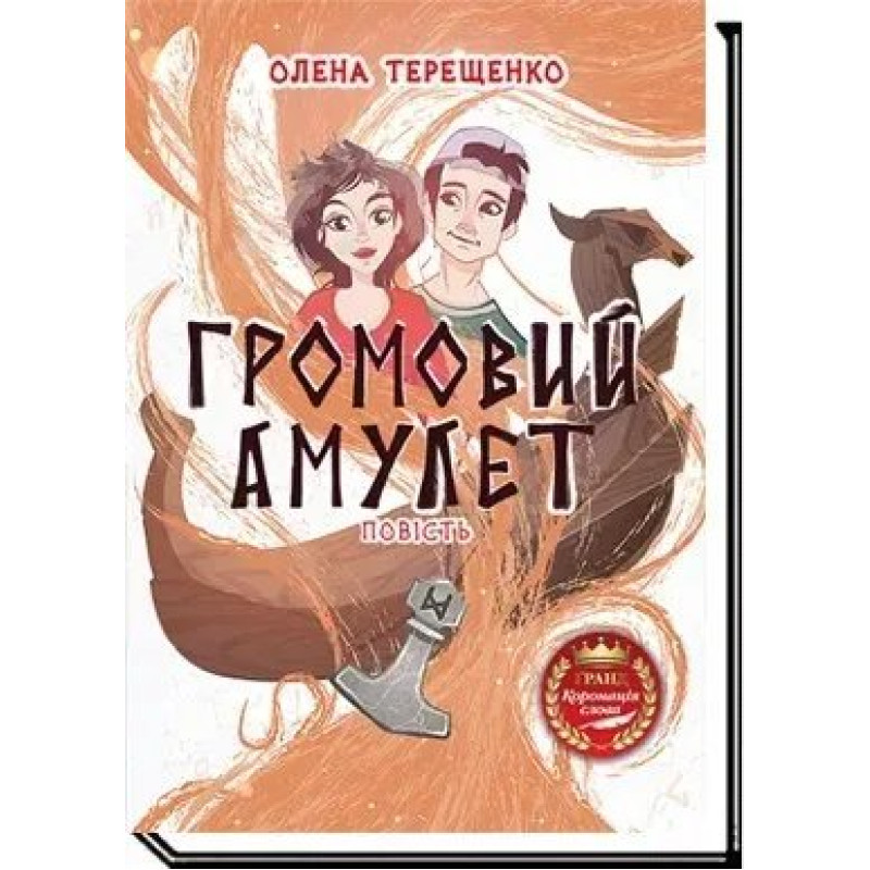 Громовий амулет: повість - Терещенко О. - АКАДЕМІЯ