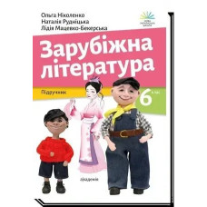 Зарубіжна література, 6 кл., Підручник- Ніколенко О.- АКАДЕМІЯ