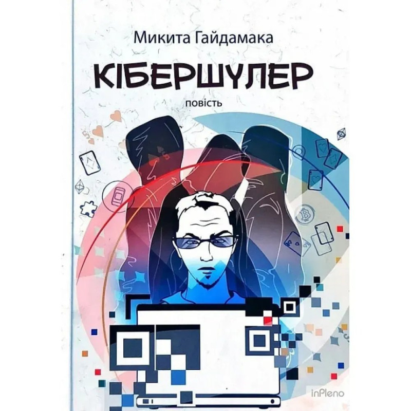 Кібершулер. Гайдамака М.