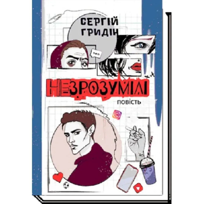 Незрозумілі. Гридін С.