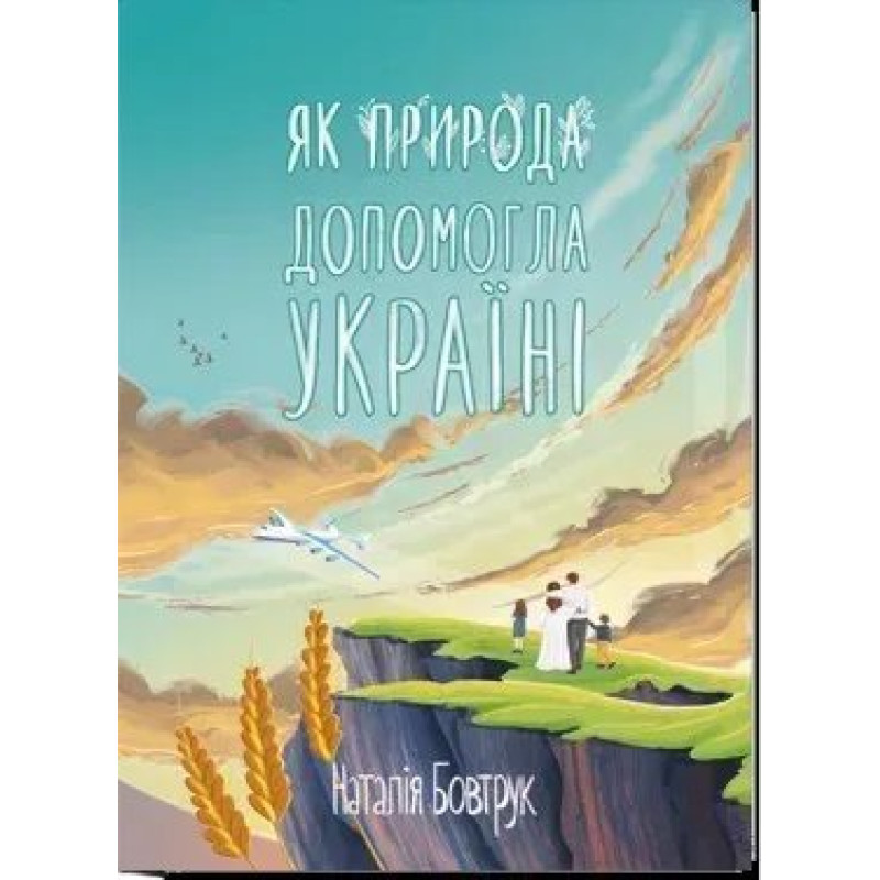 Як природа допомогла Україні: казка - Бовтрук Н. - АКАДЕМІЯ