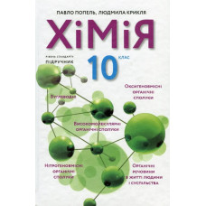 Хімія, 10 кл., Підручник 2-ге вид. - Попель П. - АКАДЕМІЯ
