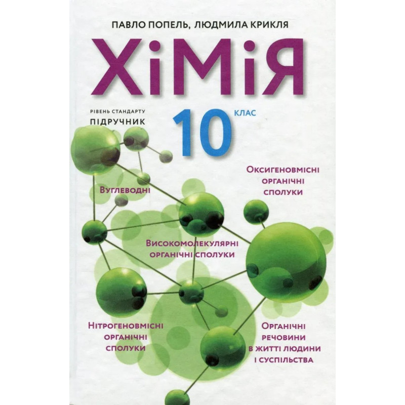 Хімія, 10 кл., Підручник 2-ге вид. - Попель П. - АКАДЕМІЯ