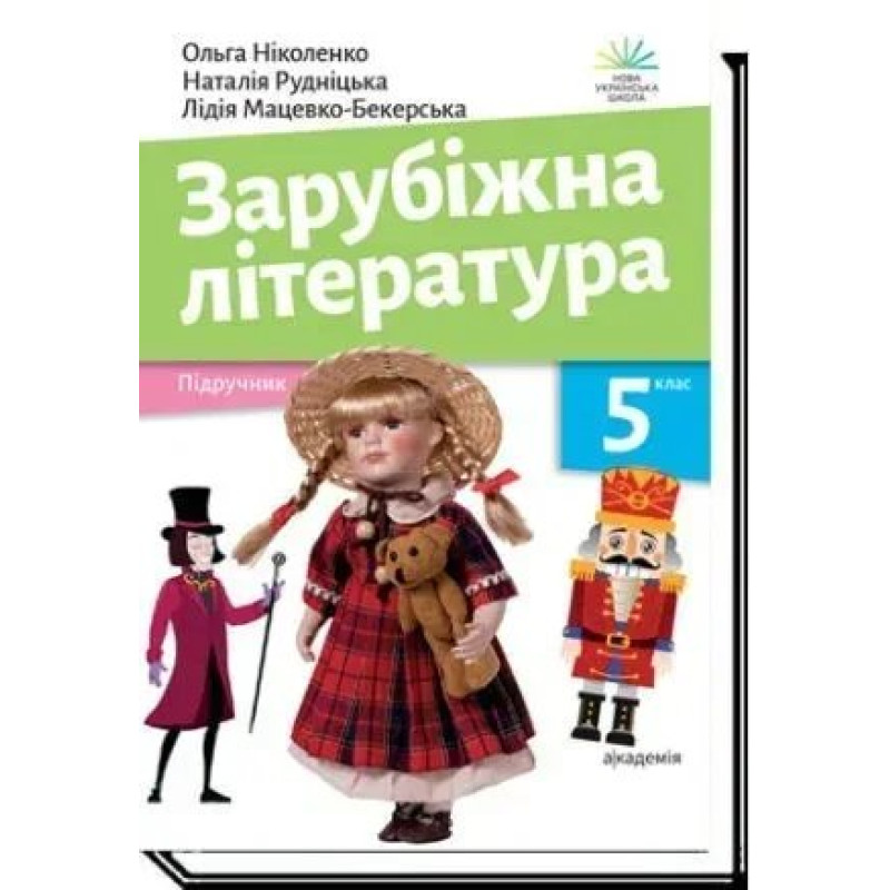 Зарубіжна література, 5 кл., Підручник- Ніколенко О.- АКАДЕМІЯ