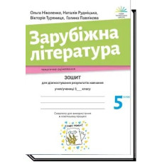 Зарубіжна література, 5 кл., Зошит для діагност. результатів навч. - Ніколенко О. - АКАДЕМІЯ